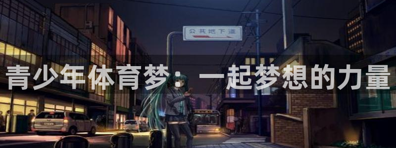 ng28代理：青少年体育梦：一起梦想的力量