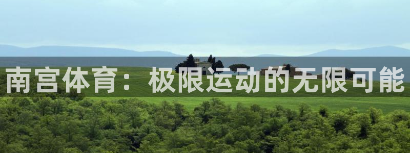 ng28官网链接：南宫体育：极限运动的无限可能